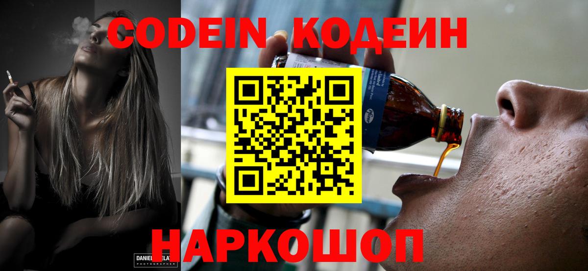 Codein напиток Lean (лин) Крымск